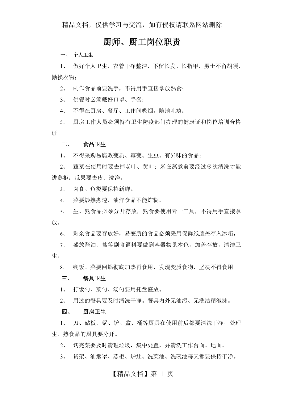 厨师厨工岗位职责.doc_第1页