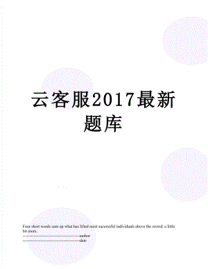 云客服最新题库.docx