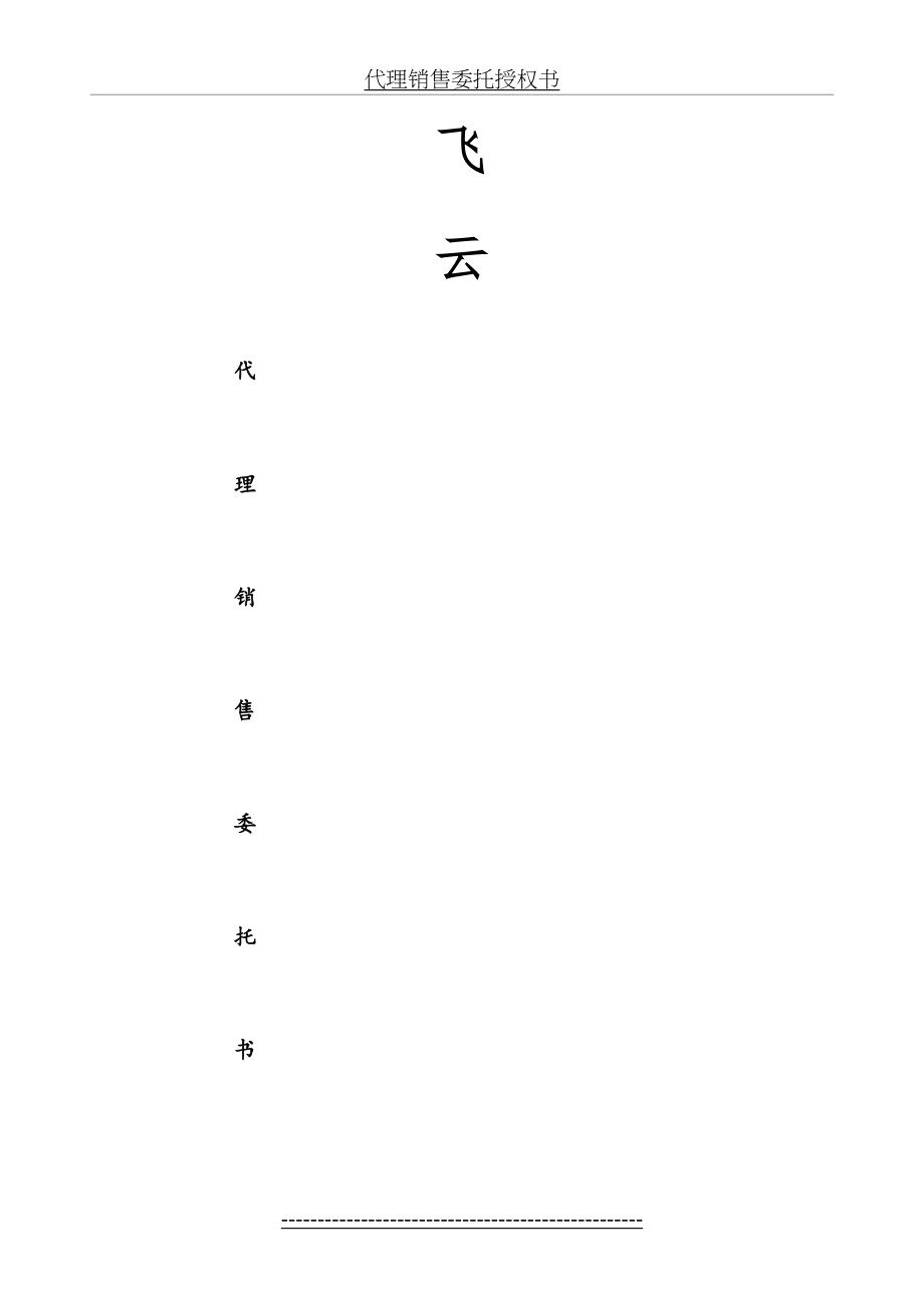 代理销售委托授权书.doc_第2页