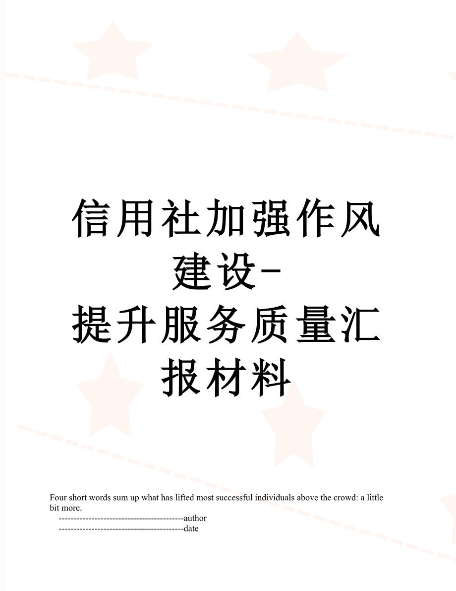 信用社加强作风建设-提升服务质量汇报材料.doc_第1页