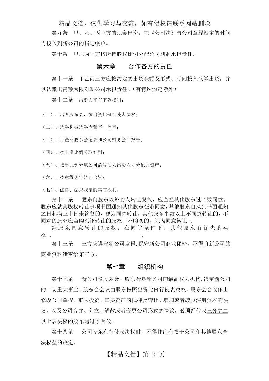 合作成立公司协议书.doc_第2页