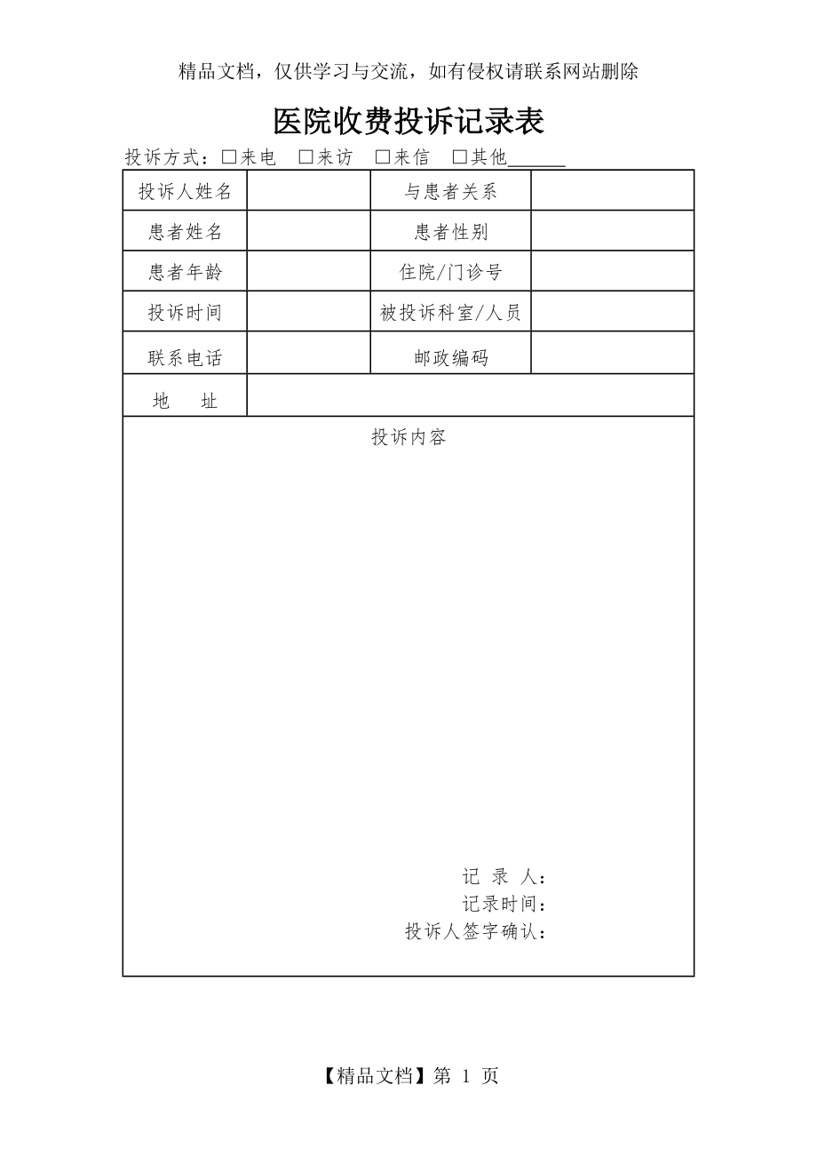 医院收费投诉记录表.doc_第1页