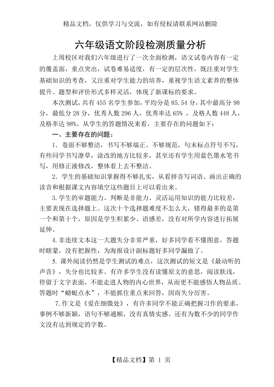 六年级质量分析会语文教师发言稿.doc_第1页