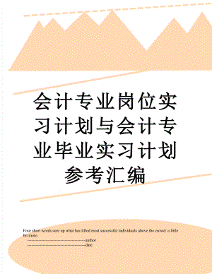 会计专业岗位实习计划与会计专业毕业实习计划参考汇编.doc