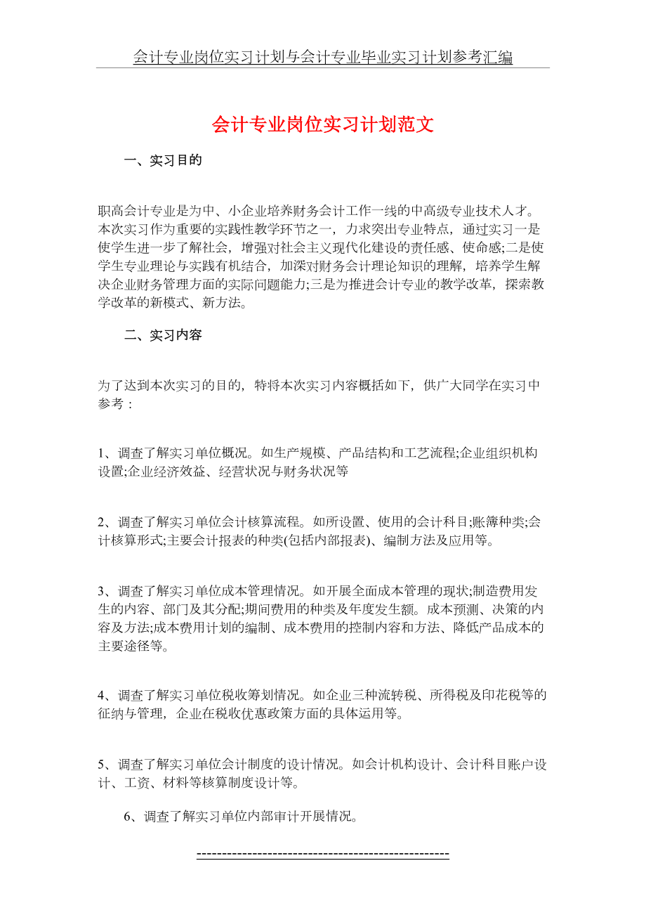 会计专业岗位实习计划与会计专业毕业实习计划参考汇编.doc_第2页