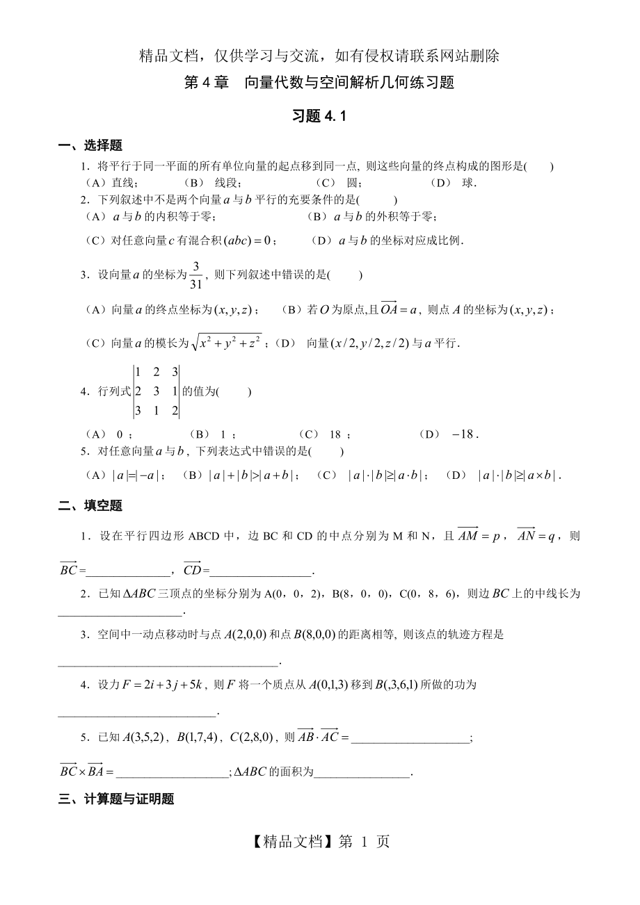 向量代数与空间解析几何练习题.doc_第1页