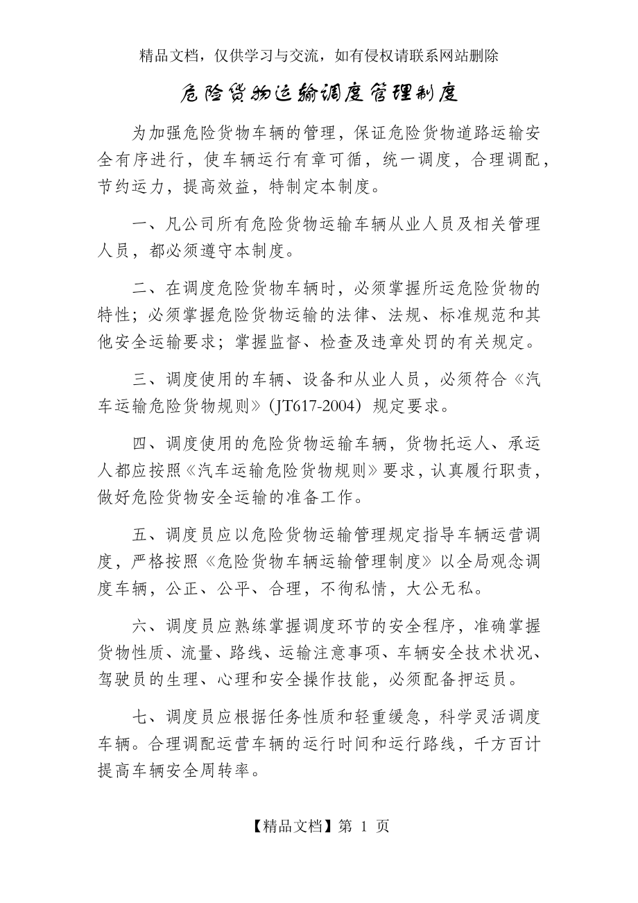 危险货物运输调度管理制度.docx_第1页