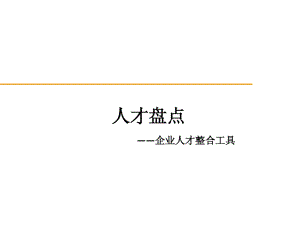 人才盘点——企业人才整合的工具_20201207122310.pdf