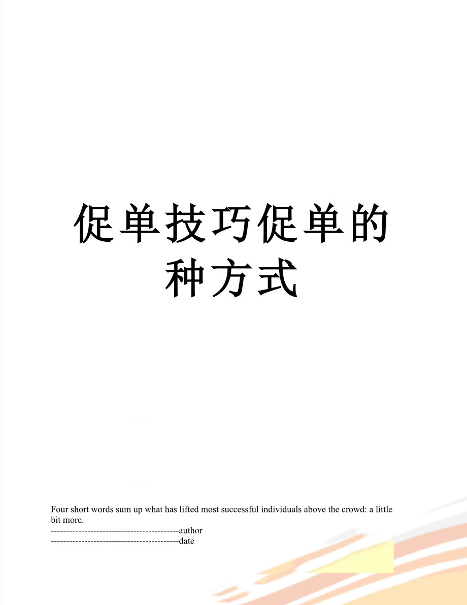 促单技巧促单的种方式.docx_第1页