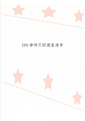 IPO律师尽职调查清单-13页word资料.doc