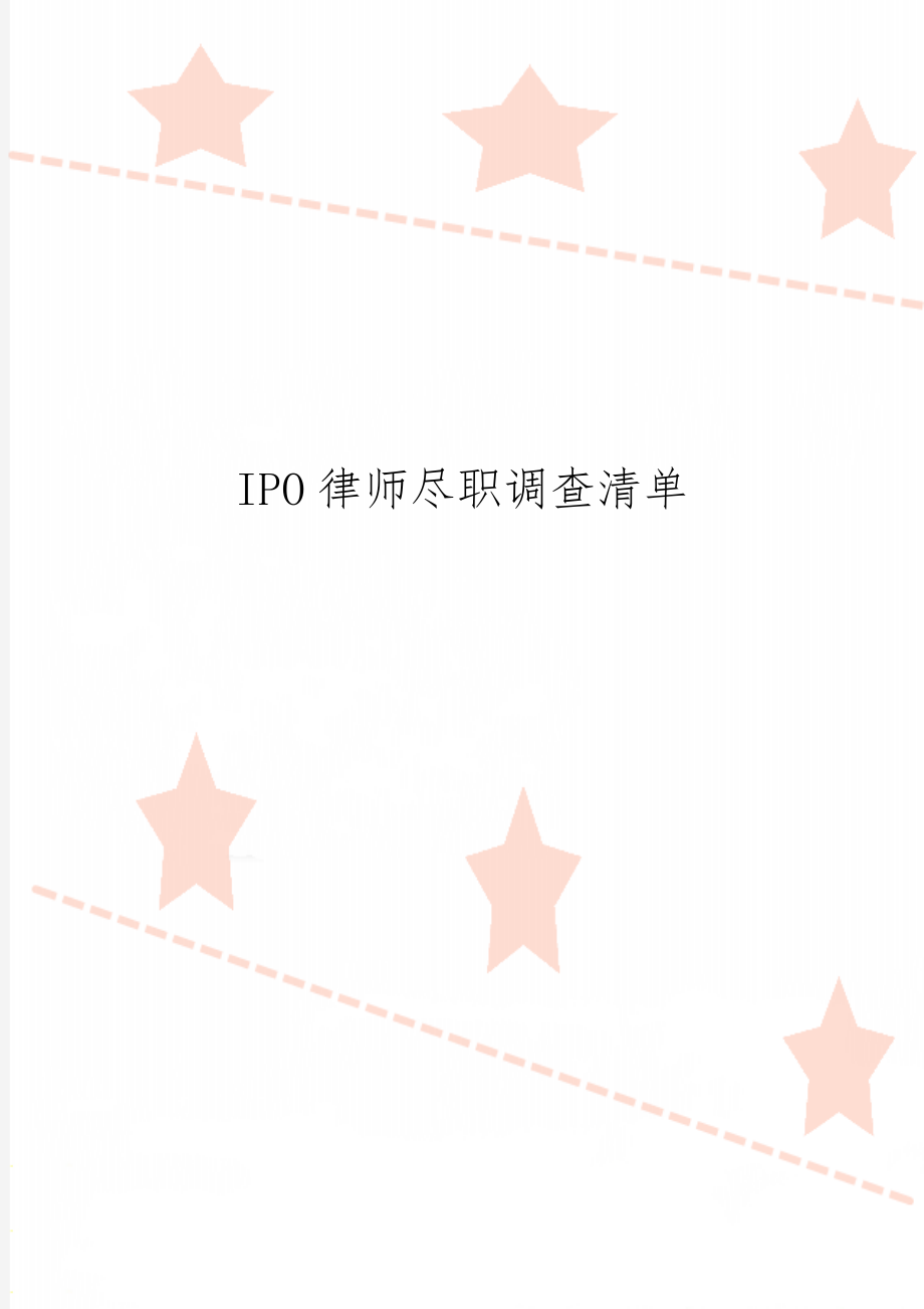 IPO律师尽职调查清单-13页word资料.doc_第1页