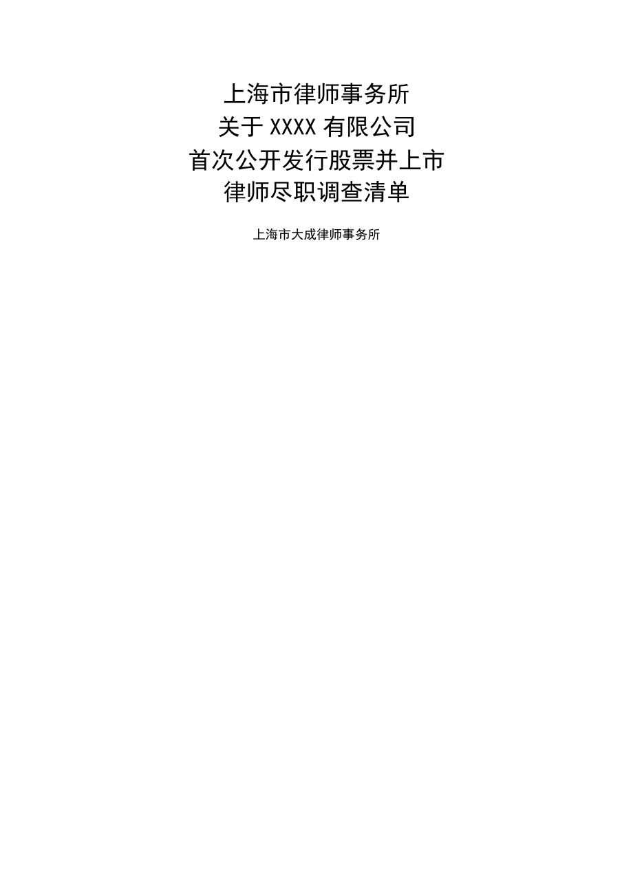 IPO律师尽职调查清单-13页word资料.doc_第2页