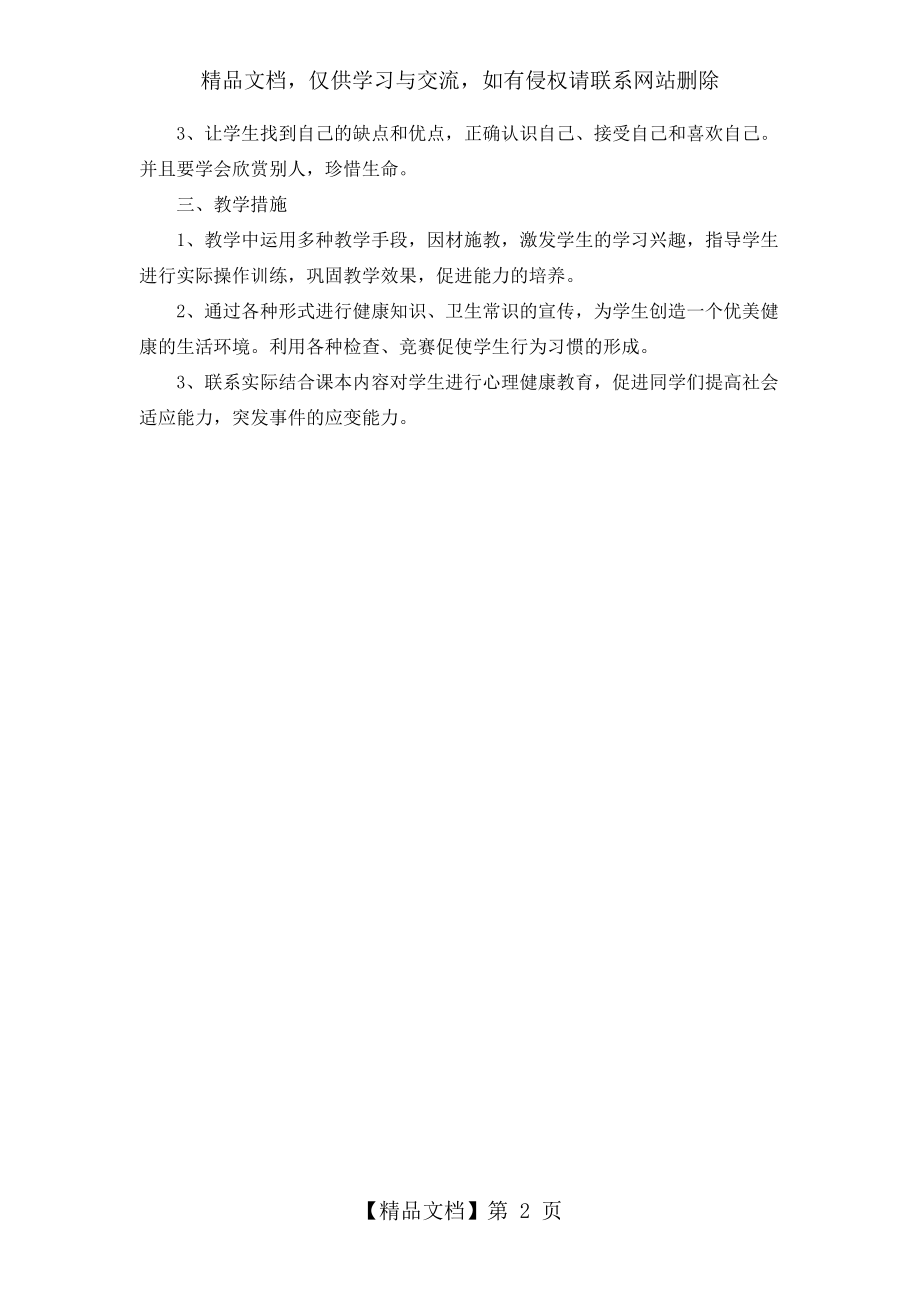 六年级下册健康教育教学计划.doc_第2页