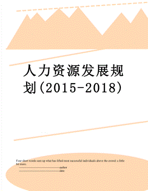 人力资源发展规划(-2018).doc