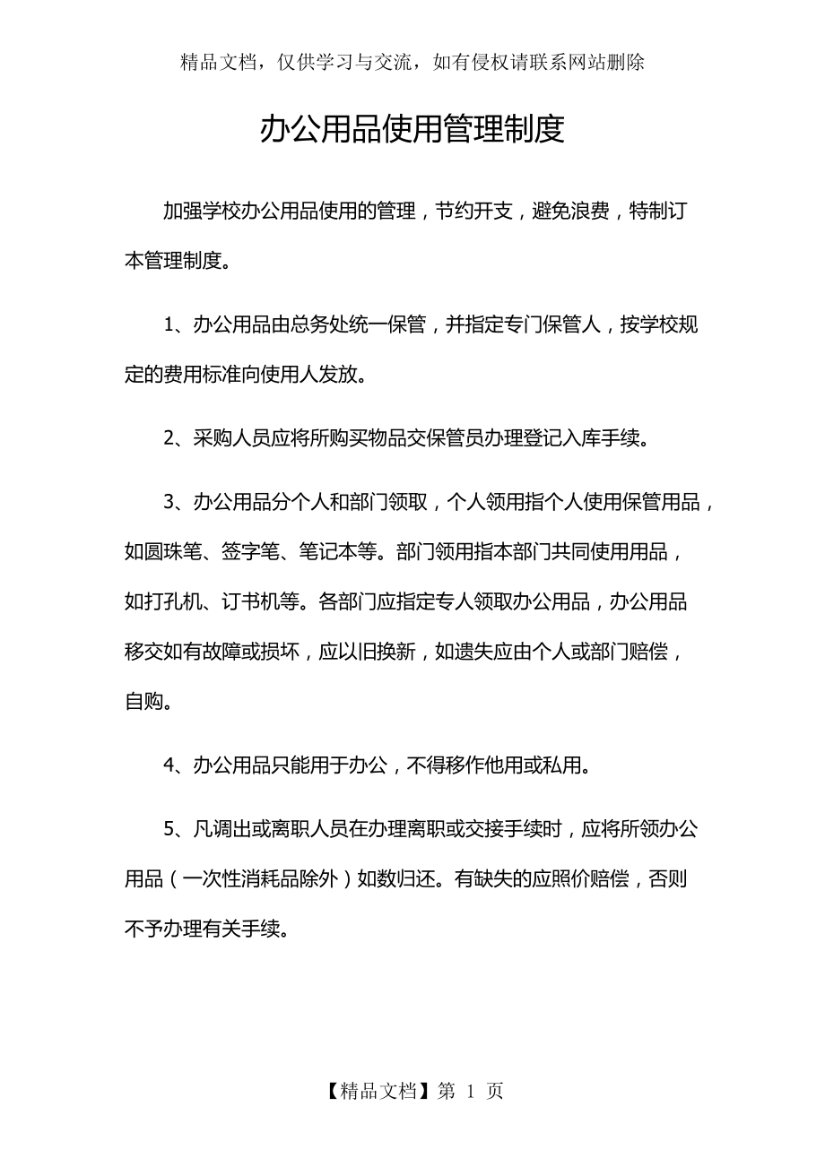 学校办公用品使用管理制度.docx_第1页