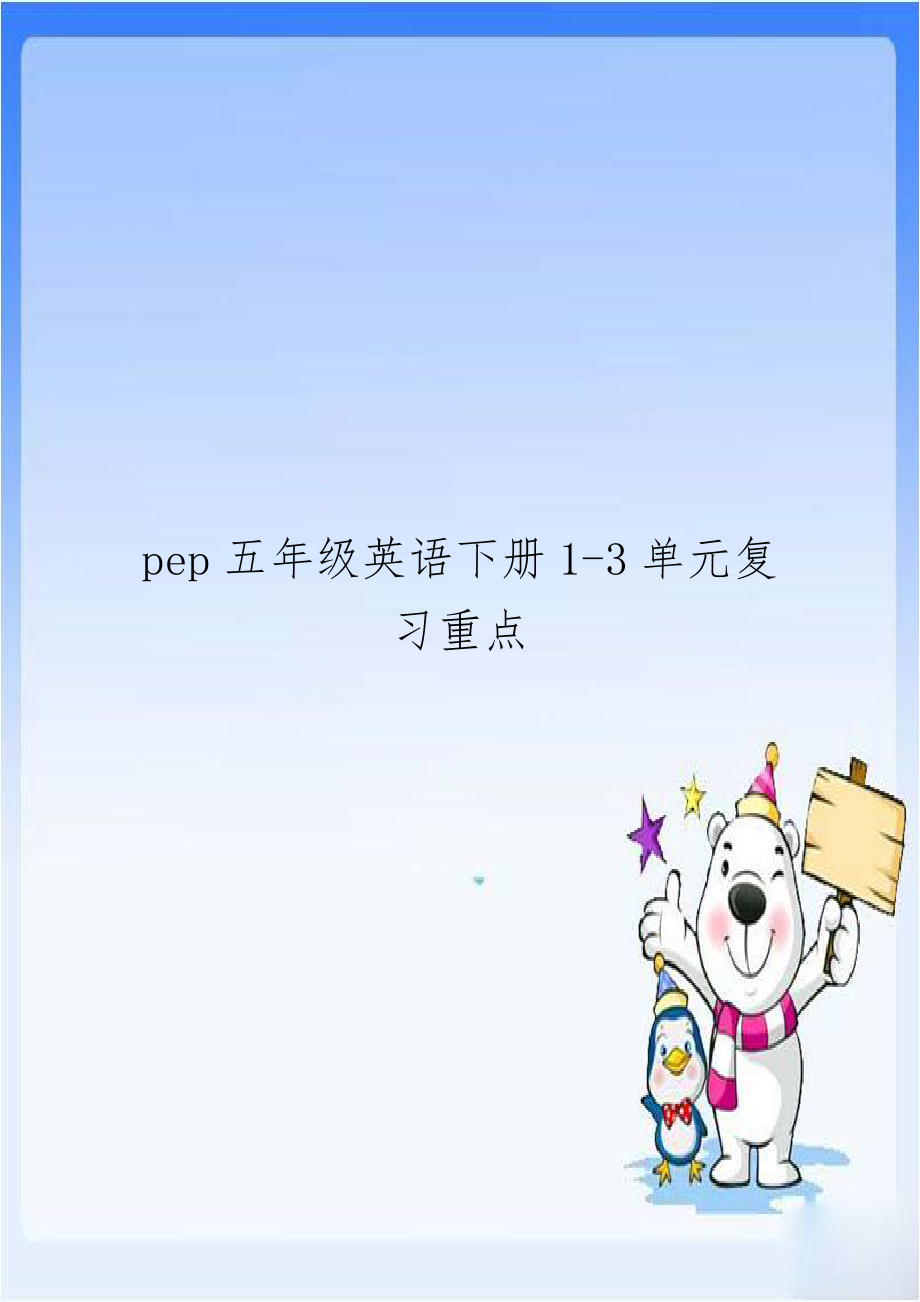 pep五年级英语下册1-3单元复习重点.doc_第1页