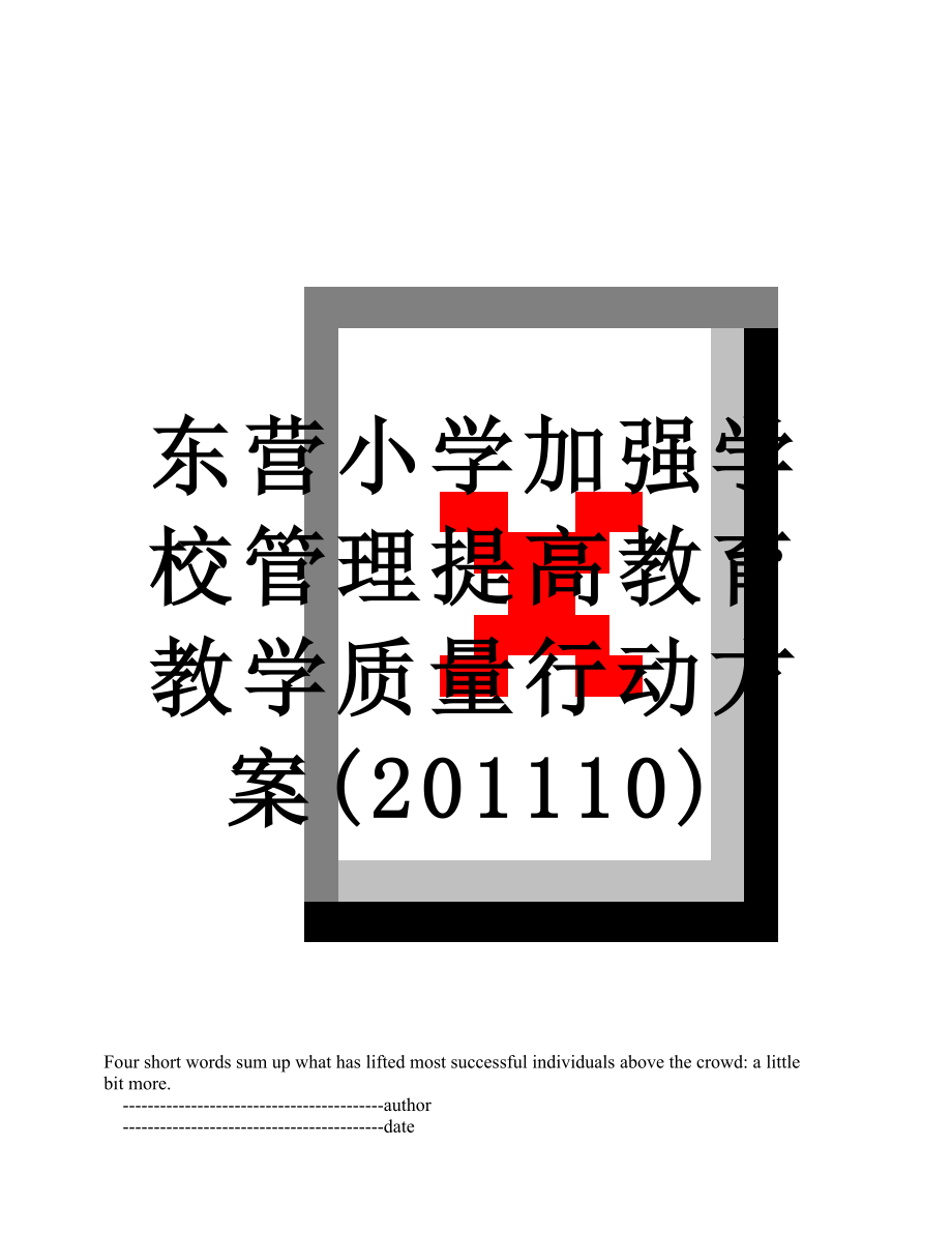 东营小学加强学校管理提高教育教学质量行动方案(10).doc_第1页