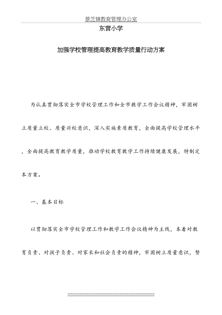 东营小学加强学校管理提高教育教学质量行动方案(10).doc_第2页