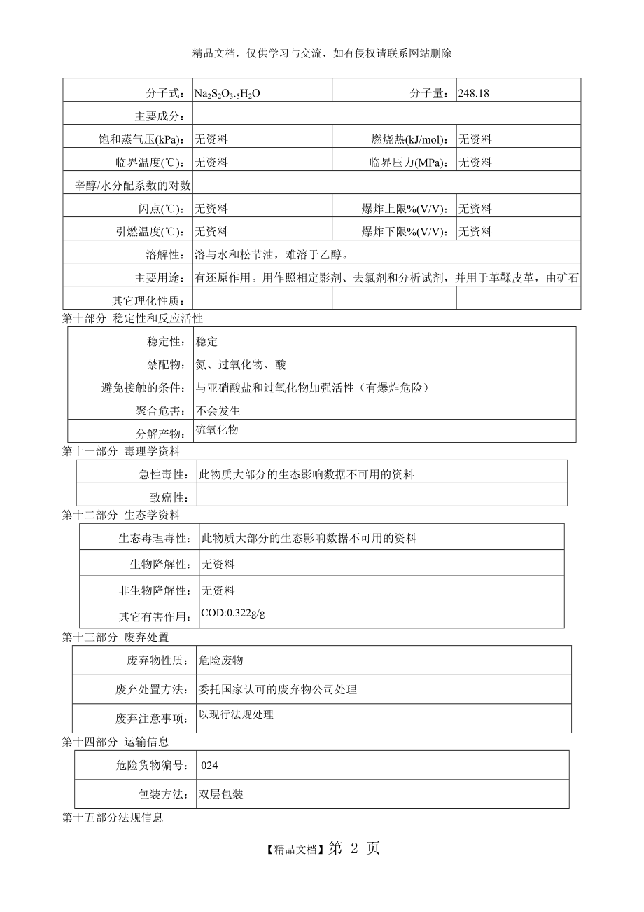 硫代硫酸钠安全技术说明.doc_第2页