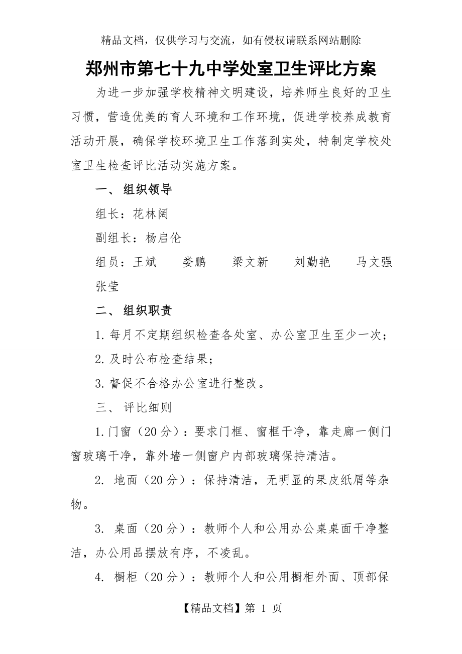 学校处室卫生评比方案.doc_第1页