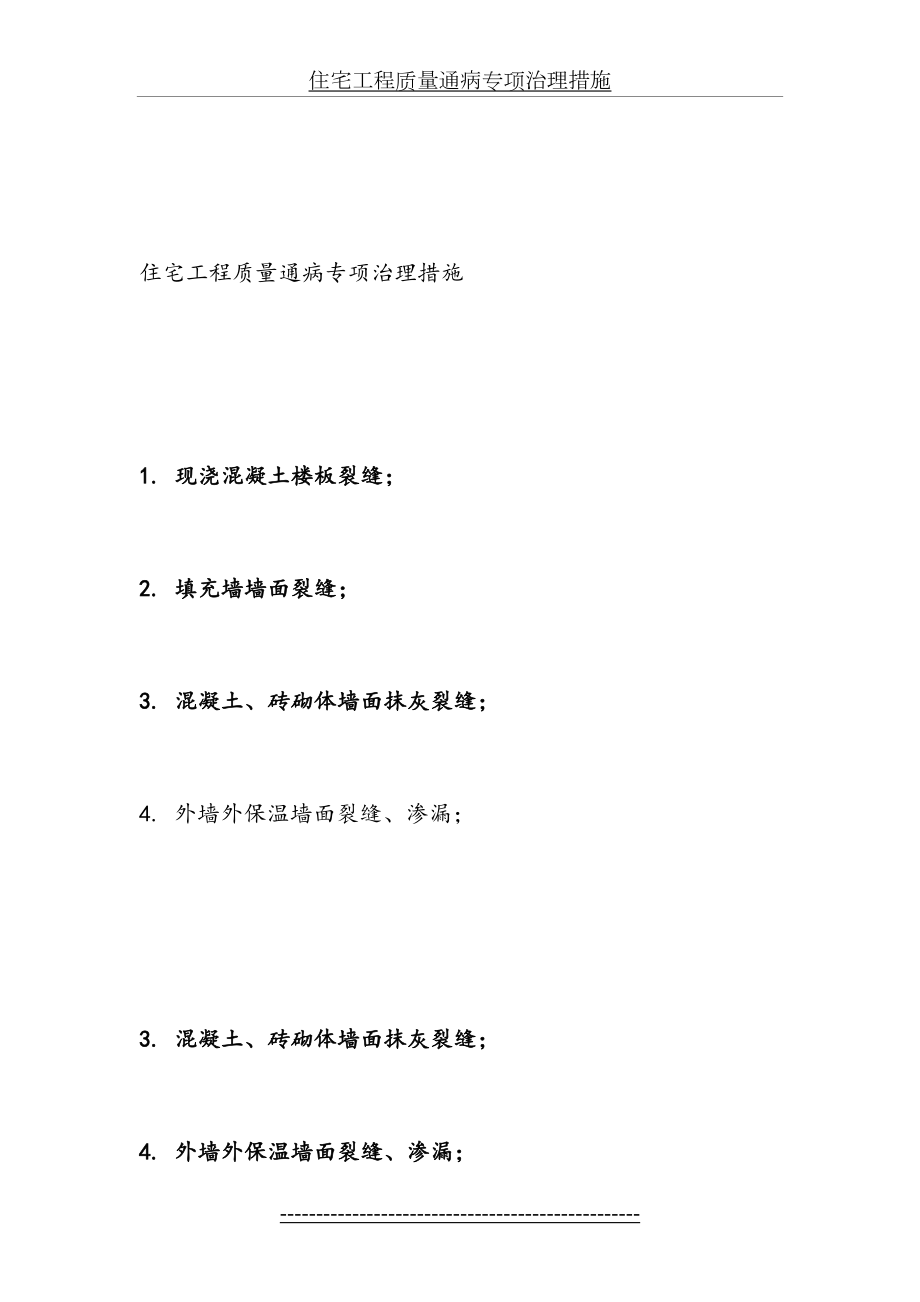 住宅工程质量通病专项治理措施(2).doc_第2页