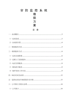 安防视频监控系统维保方案.doc