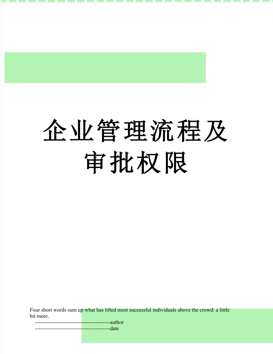 企业管理流程及审批权限.doc_第1页