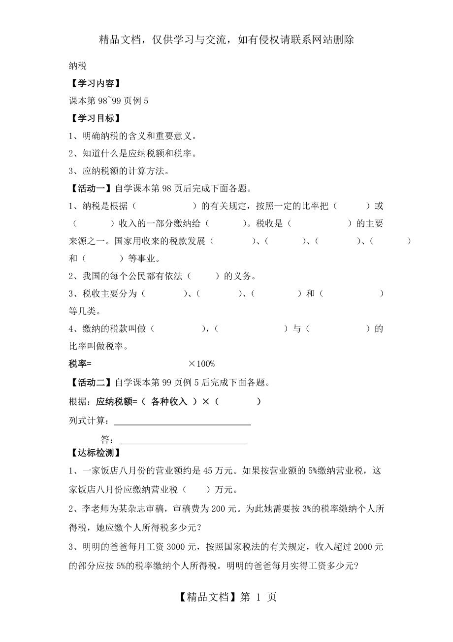 六年级数学上册纳税导学案预习案.doc_第1页