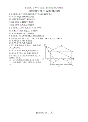 直线和平面所成的角习题.doc