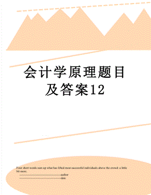 会计学原理题目及答案12.doc