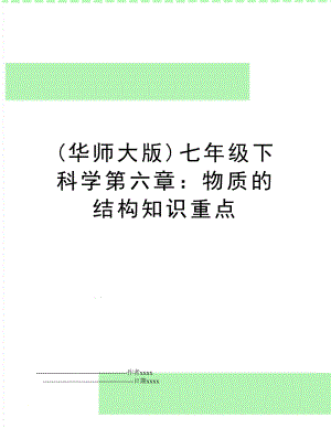 (华师大版)七年级下科学第六章：物质的结构知识重点.doc