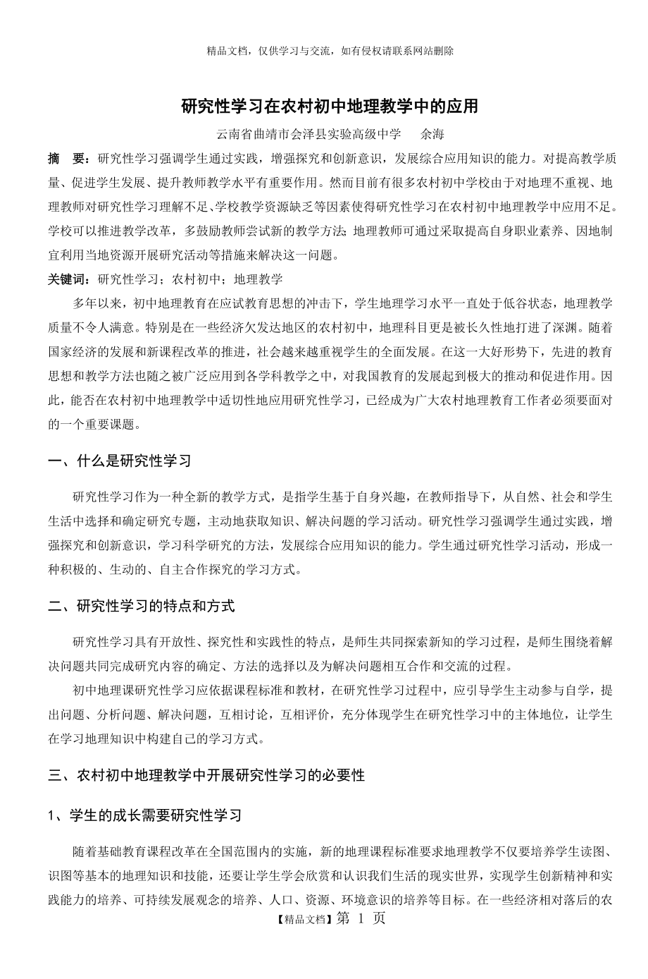 研究性学习在农村初中地理教学中的应用.doc_第1页