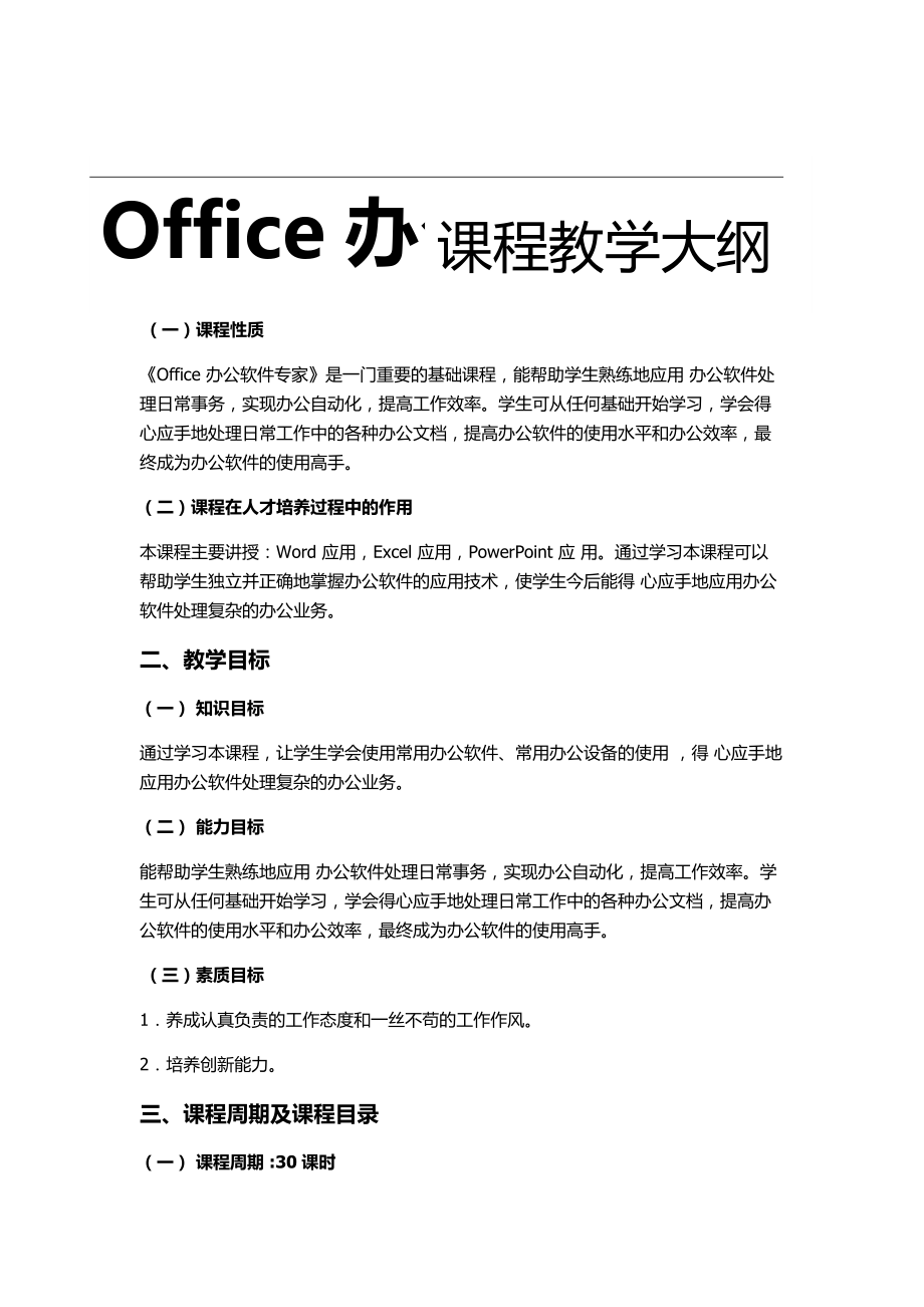 Office办公软件课程教学大纲-4页word资料.doc_第2页