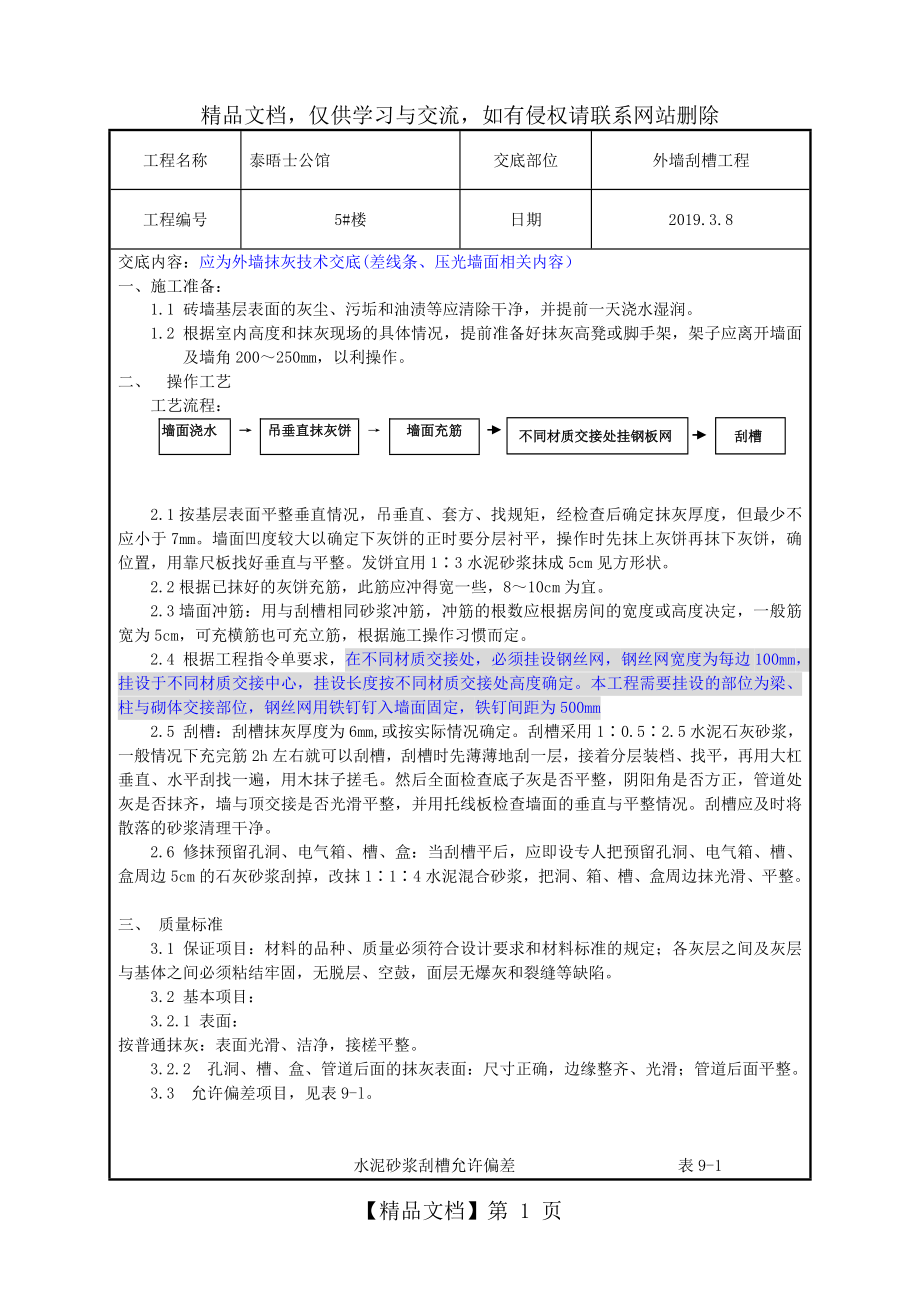 外墙刮槽抹灰工程技术交底.doc_第1页