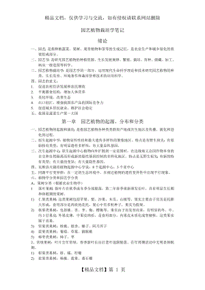 园艺植物栽培学整理.doc