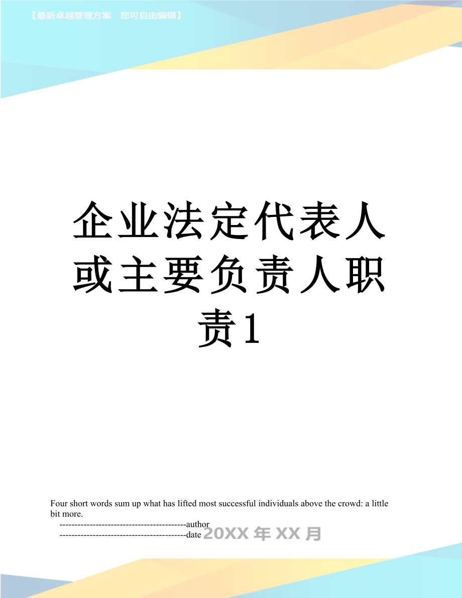 企业法定代表人或主要负责人职责1.doc_第1页