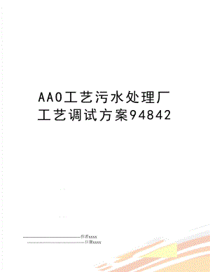 AAO工艺污水处理厂工艺调试方案94842.doc