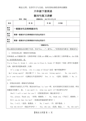 六年级英语毕业复习一般疑问句及特殊疑问句.doc