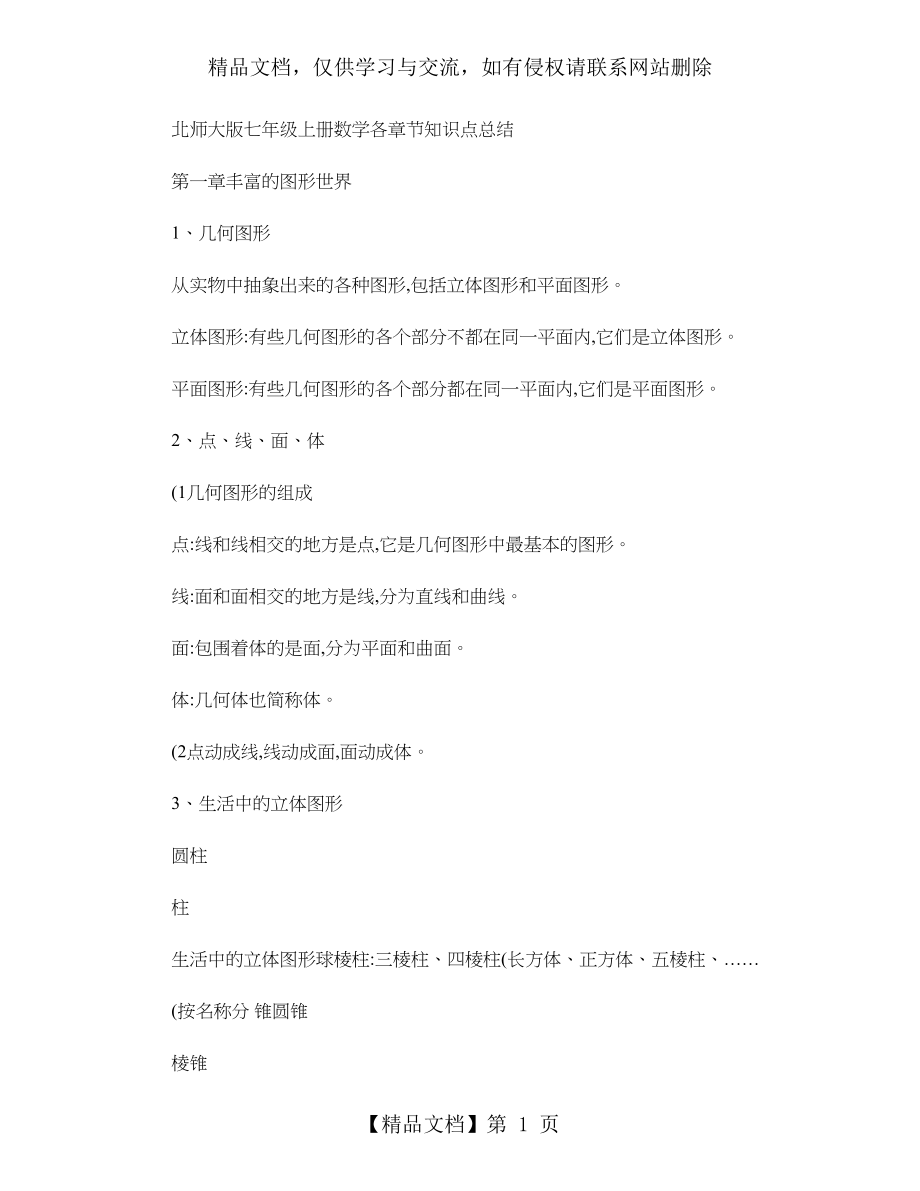 北师大版七年级上册数学各章节知识点总结及经典练习题..doc_第1页