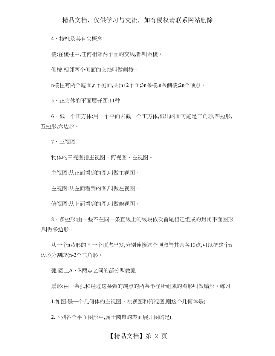 北师大版七年级上册数学各章节知识点总结及经典练习题..doc_第2页