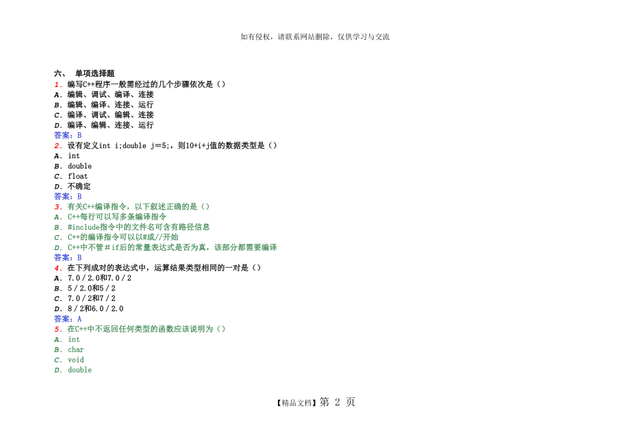 C++程序设计(上)练习-答案.doc_第2页