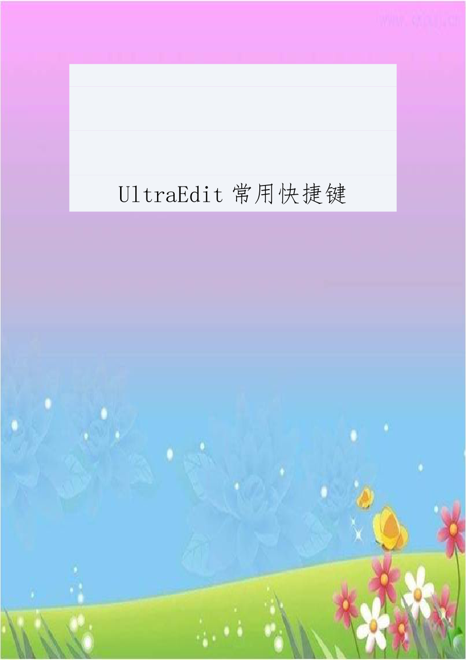 UltraEdit常用快捷键.doc_第1页