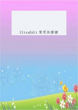 UltraEdit常用快捷键.doc