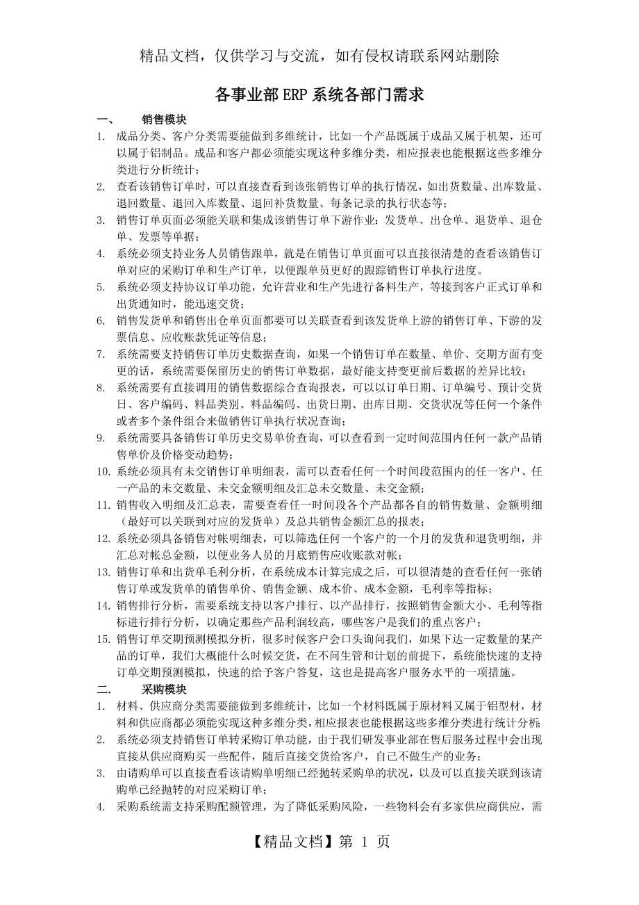 各事业部ERP系统各部门需求.doc_第1页