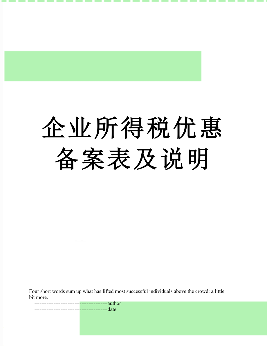 企业所得税优惠备案表及说明.doc_第1页