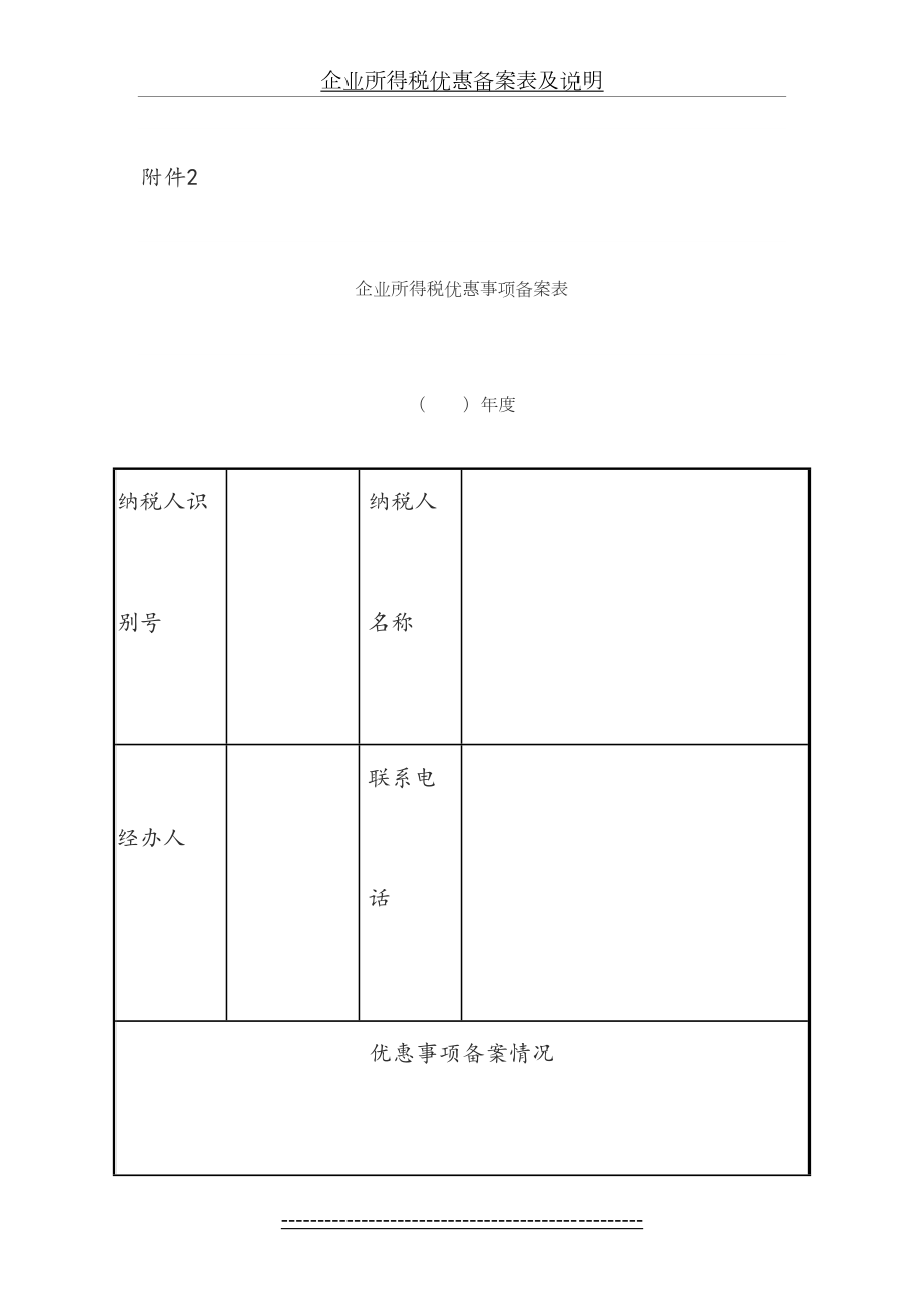 企业所得税优惠备案表及说明.doc_第2页