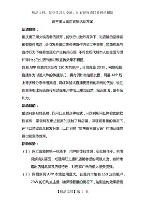 唐三哥火锅店直播活动方案.docx