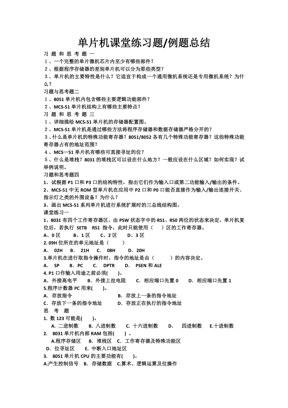 单片机练习题及例题.doc_第1页