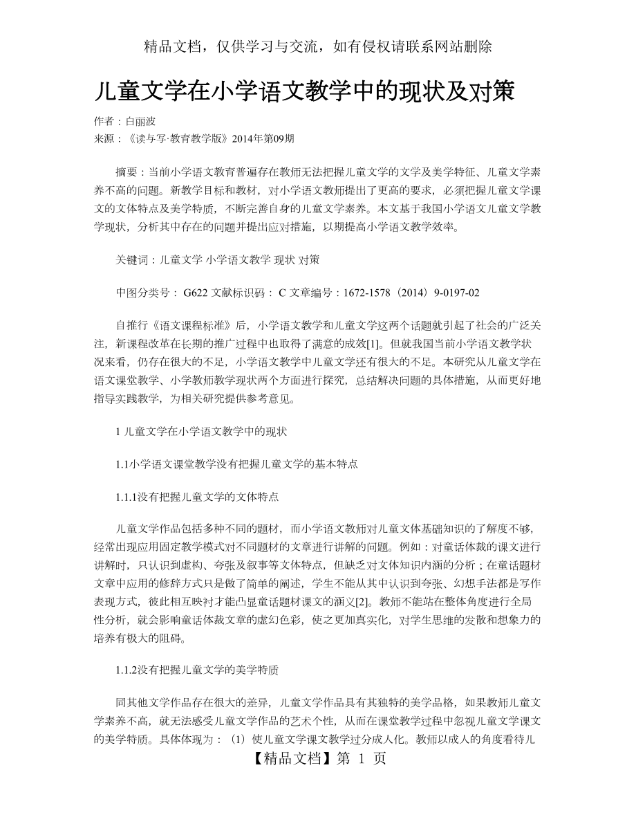 儿童文学在小学语文教学中的现状及对策.doc_第1页