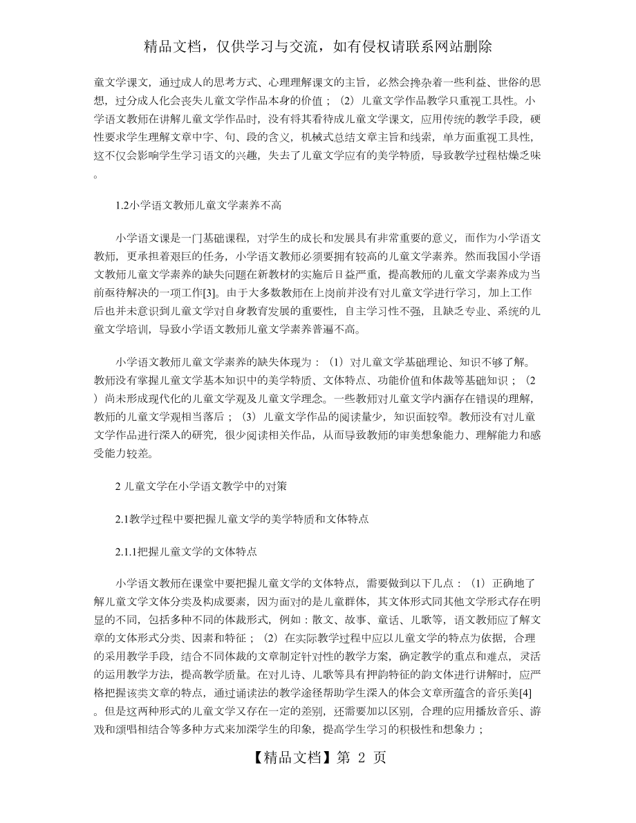 儿童文学在小学语文教学中的现状及对策.doc_第2页